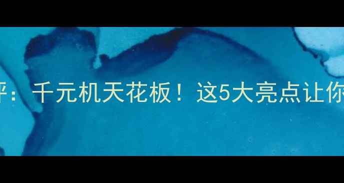魅蓝5系统测评千元机天花板这5大亮点让你秒变手机达人