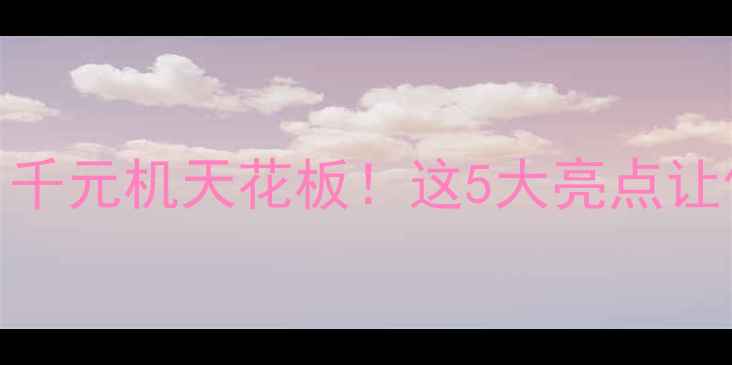 图片 魅蓝5系统测评：千元机天花板！这5大亮点让你秒变手机达人1