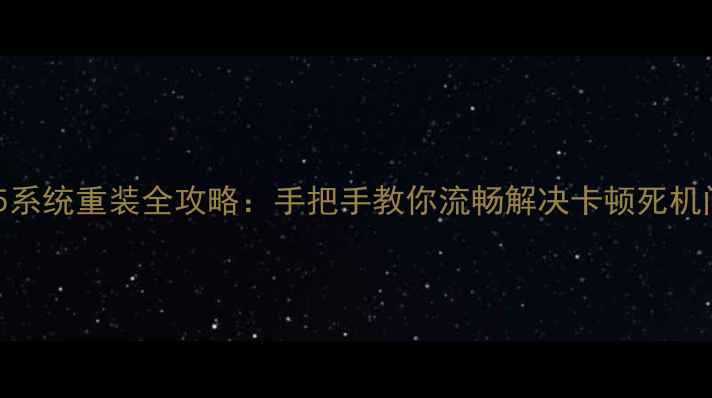 图片 魅蓝5系统重装全攻略：手把手教你流畅解决卡顿死机问题1