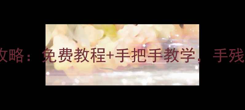 魅蓝6更换电池全攻略免费教程手把手教学手残党也能轻松搞定
