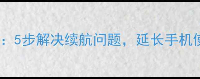 魅蓝E电池校准全攻略5步解决续航问题延长手机使用寿命图文教程