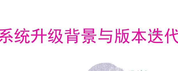 图片 魅蓝E系统升级背景与版本迭代历程1