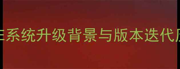 图片 魅蓝E系统升级背景与版本迭代历程2