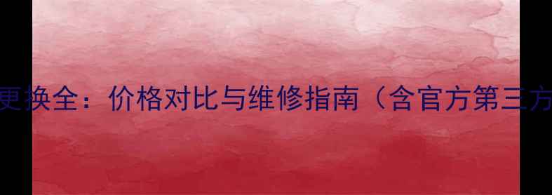 图片 魅蓝M1屏幕更换全：价格对比与维修指南（含官方第三方成本清单）