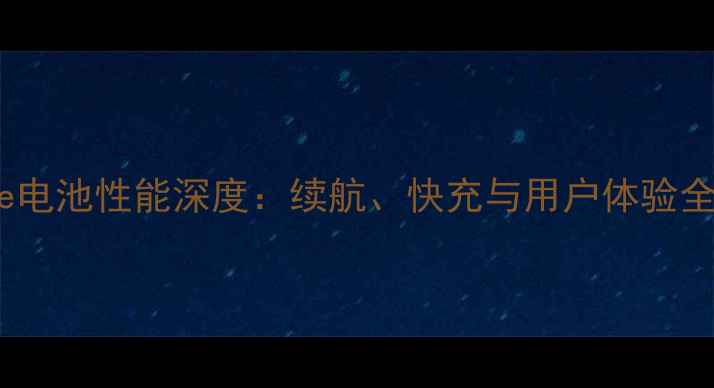 图片 魅蓝Mate电池性能深度：续航、快充与用户体验全面评测1
