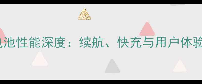 魅蓝Mate电池性能深度续航快充与用户体验全面评测