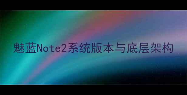 魅蓝Note2系统版本与底层架构
