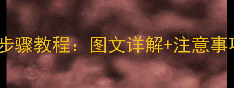 魅蓝X更换电池全步骤教程图文详解注意事项附工具清单