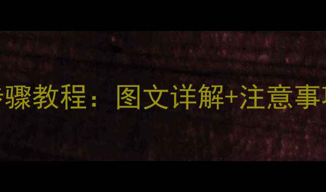 图片 魅蓝X更换电池全步骤教程：图文详解+注意事项（附工具清单）1
