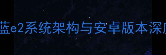 图片 魅蓝e2系统架构与安卓版本深度2