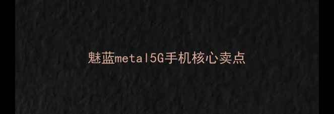 魅蓝metal5G手机核心卖点