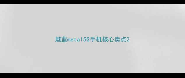 图片 魅蓝metal5G手机核心卖点2