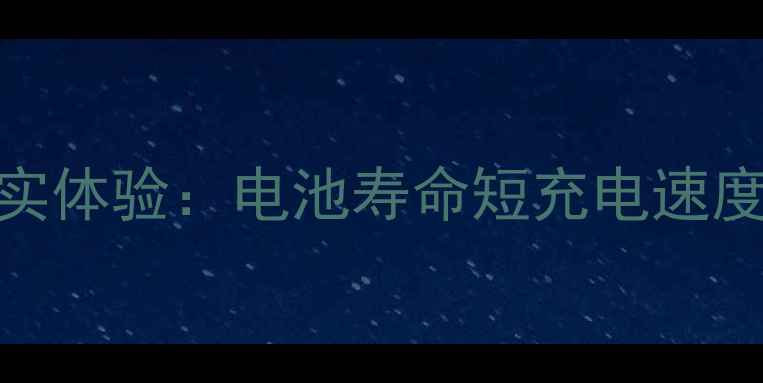魅蓝metal续航能力差真实体验电池寿命短充电速度慢发热严重三大痛点全