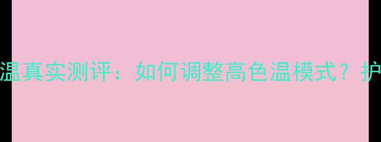 图片 魅蓝note5屏幕色温真实测评：如何调整高色温模式？护眼与显示效果全2