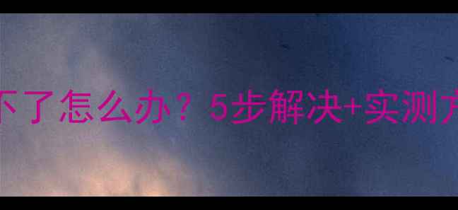 魅蓝note屏幕旋转不了怎么办5步解决实测方法附图解教程
