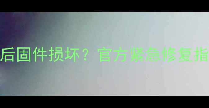 图片 魅蓝note系统更新后固件损坏？官方紧急修复指南及数据恢复方案
