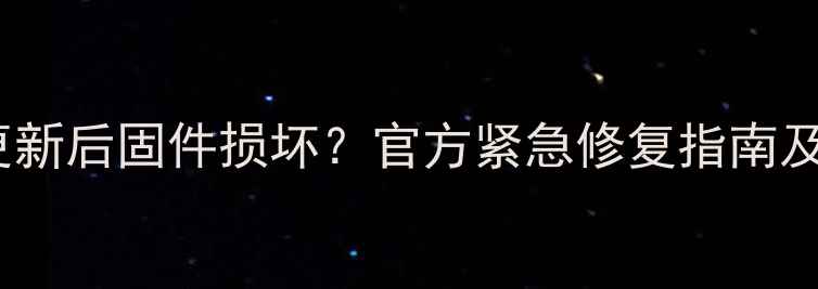 魅蓝note系统更新后固件损坏官方紧急修复指南及数据恢复方案
