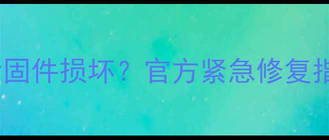 图片 魅蓝note系统更新后固件损坏？官方紧急修复指南及数据恢复方案2