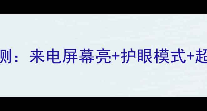 图片 魅蓝全面屏手机深度评测：来电屏幕亮+护眼模式+超长续航的三大核心优势