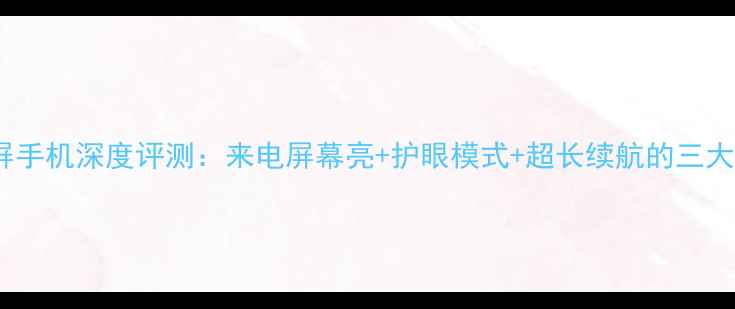 图片 魅蓝全面屏手机深度评测：来电屏幕亮+护眼模式+超长续航的三大核心优势1