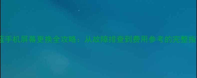 图片 魅蓝手机屏幕更换全攻略：从故障排查到费用参考的完整指南1