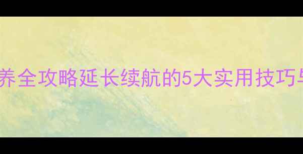 图片 魅蓝手机电池保养全攻略延长续航的5大实用技巧与日常维护指南1
