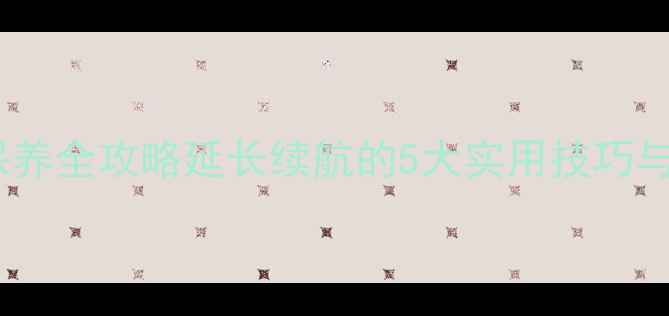 魅蓝手机电池保养全攻略延长续航的5大实用技巧与日常维护指南