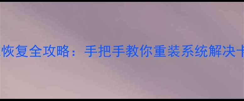 图片 魅蓝手机系统恢复全攻略：手把手教你重装系统解决卡顿崩溃问题1