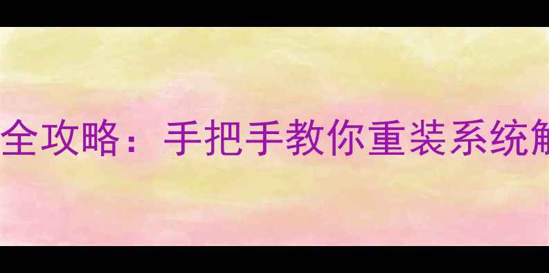 魅蓝手机系统恢复全攻略手把手教你重装系统解决卡顿崩溃问题