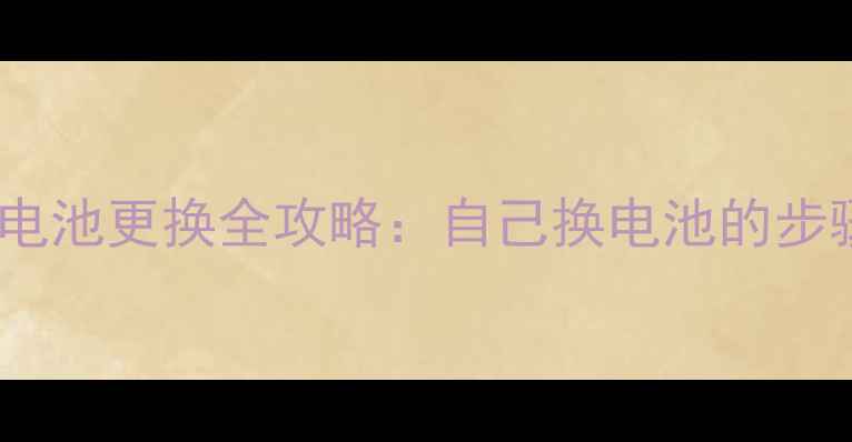 魅蓝系列手机电池更换全攻略自己换电池的步骤与注意事项