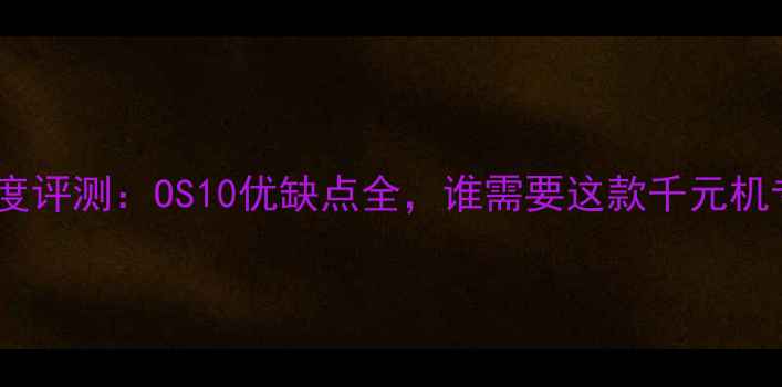 魅蓝系统深度评测OS10优缺点全谁需要这款千元机专属系统