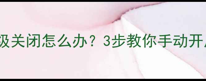 图片 魅蓝系统自动升级关闭怎么办？3步教你手动开启+防误操作指南