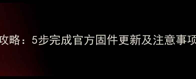 麦芒4系统升级全攻略5步完成官方固件更新及注意事项附详细教程