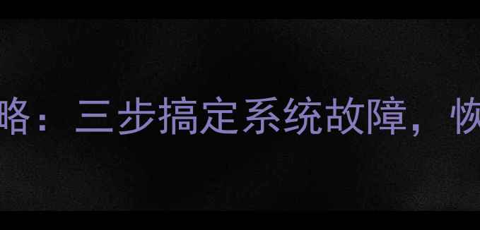 图片 黑莓10系统恢复全攻略：三步搞定系统故障，恢复出厂设置详细教程