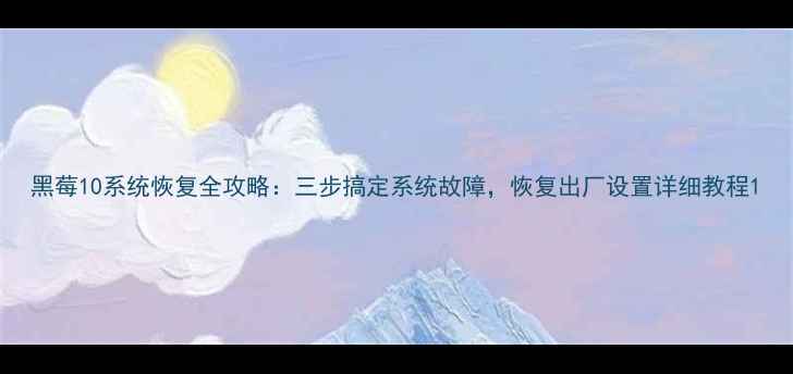 图片 黑莓10系统恢复全攻略：三步搞定系统故障，恢复出厂设置详细教程1