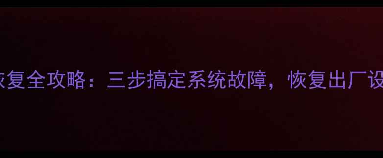 图片 黑莓10系统恢复全攻略：三步搞定系统故障，恢复出厂设置详细教程2