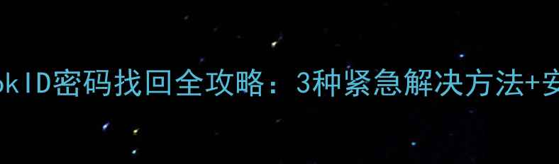 图片 黑莓PlayBookID密码找回全攻略：3种紧急解决方法+安全设置指南