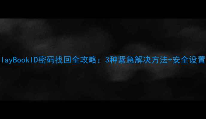 图片 黑莓PlayBookID密码找回全攻略：3种紧急解决方法+安全设置指南1