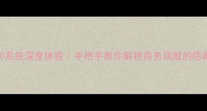 图片 黑莓Q20系统深度体验｜手把手教你解锁商务旗舰的隐藏功能1