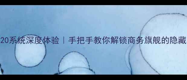 黑莓Q20系统深度体验手把手教你解锁商务旗舰的隐藏功能