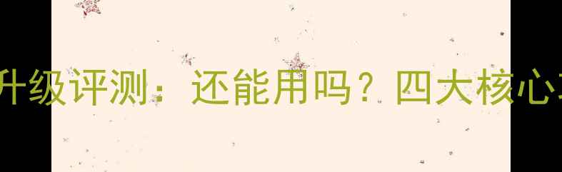 黑莓Z30系统升级评测还能用吗四大核心功能实测报告
