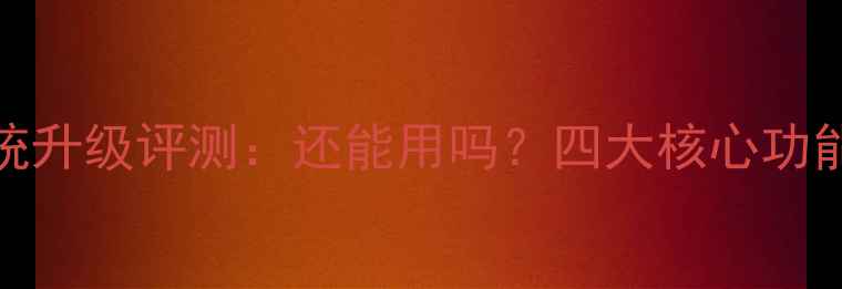 图片 黑莓Z30系统升级评测：还能用吗？四大核心功能实测报告1