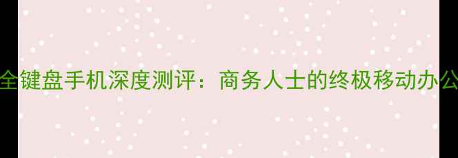 图片 黑莓全键盘手机深度测评：商务人士的终极移动办公神器