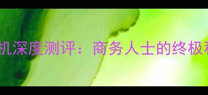 黑莓全键盘手机深度测评商务人士的终极移动办公神器