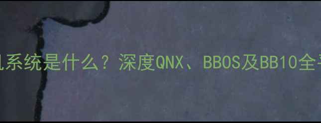图片 黑莓手机系统是什么？深度QNX、BBOS及BB10全平台特性