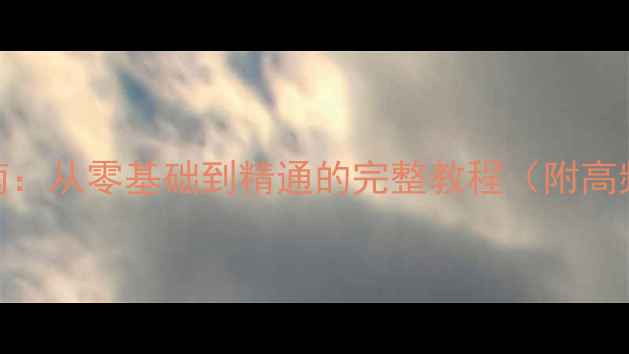 黑莓系统最新指南从零基础到精通的完整教程附高频问题解决方案