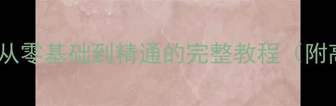 图片 黑莓系统最新指南：从零基础到精通的完整教程（附高频问题解决方案）1