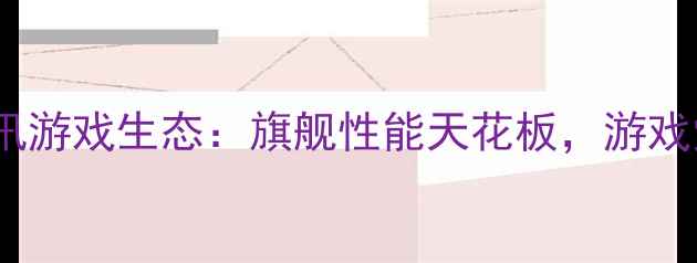 黑鲨手机5小米腾讯游戏生态旗舰性能天花板游戏党必看终极测评