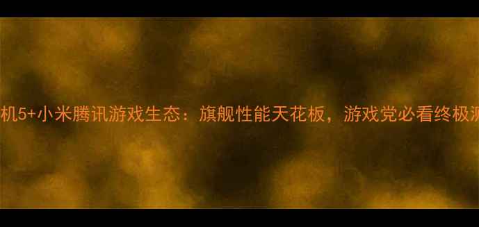 图片 黑鲨手机5+小米腾讯游戏生态：旗舰性能天花板，游戏党必看终极测评！2