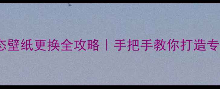 图片 🌟OPPO手机动态壁纸更换全攻略｜手把手教你打造专属桌面美学💻1